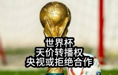 pp电子平台-央视硬刚FIFA：这届世界杯，不陪你玩了|中国队|美加墨世界杯|国际足联|扩军|球迷_新浪体育_新浪新闻